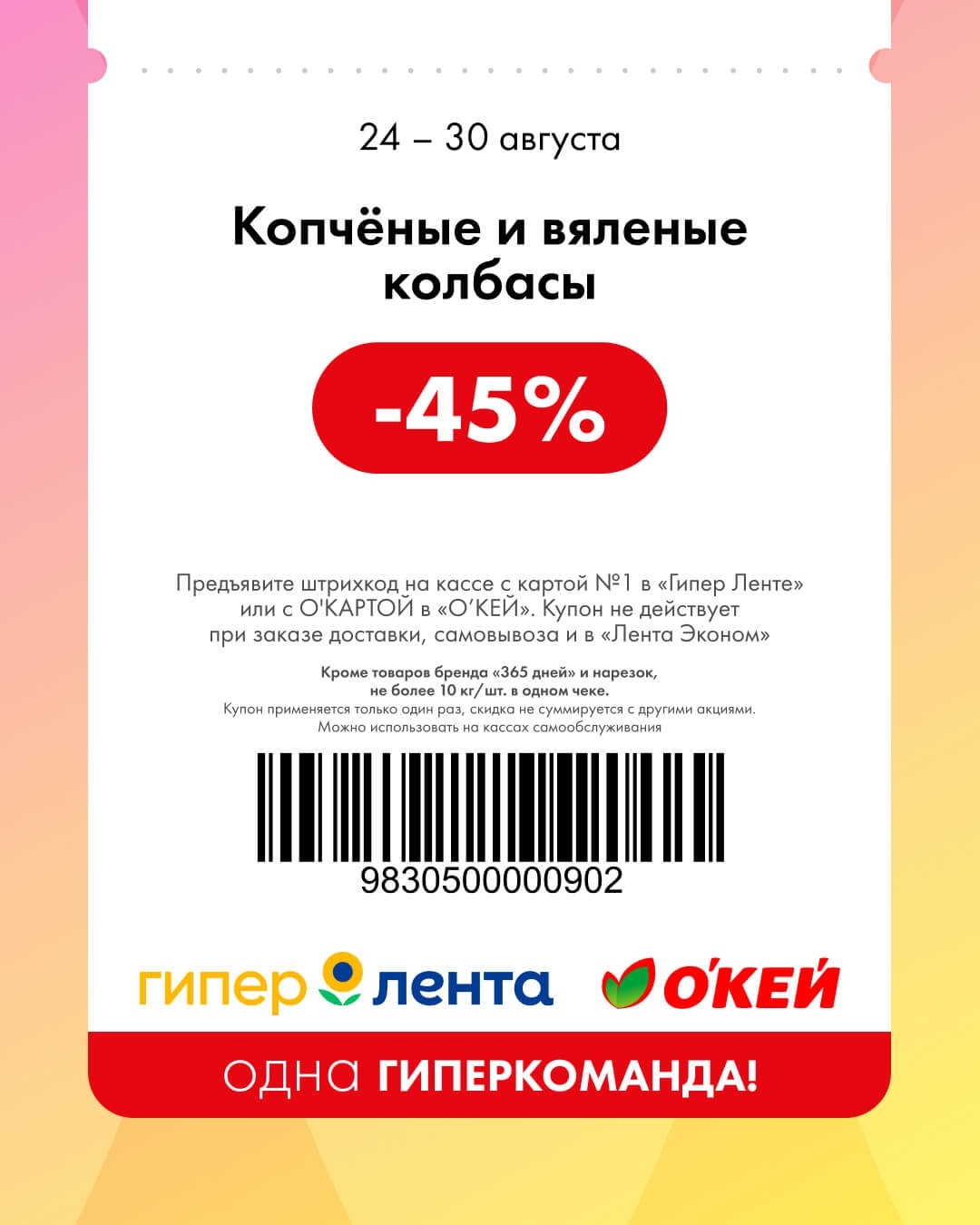 🍖 Копчёные и варёные колбасы — скидка 45%